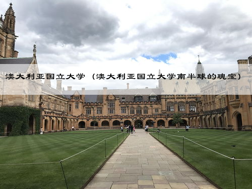 澳大利亚国立大学