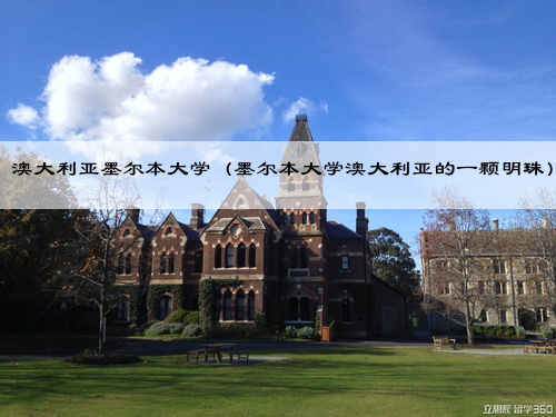 澳大利亚墨尔本大学