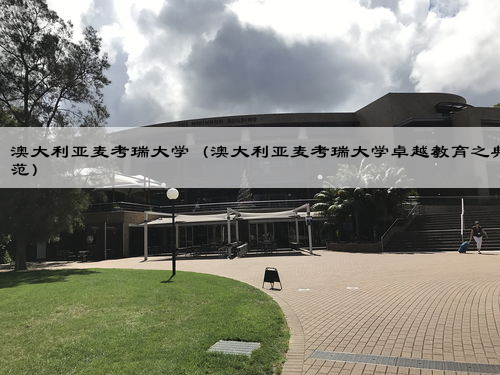 澳大利亚麦考瑞大学