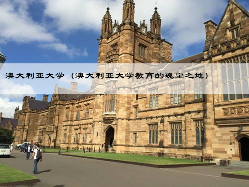 澳大利亚大学