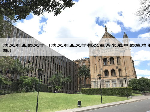 澳大利亚的大学