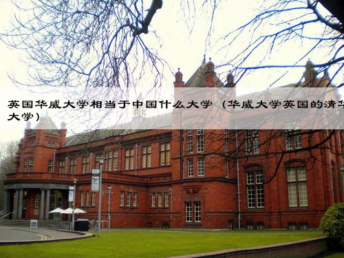 英国华威大学相当于中国什么大学