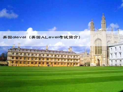 英国alevel