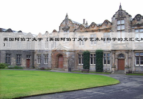 英国阿伯丁大学