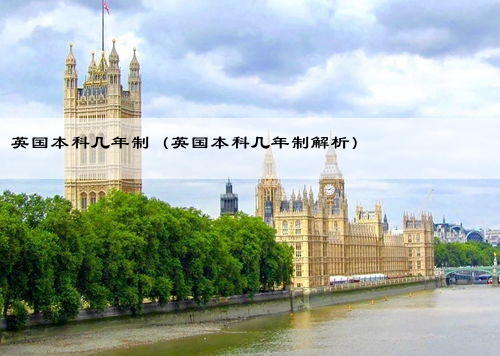 英国本科几年制