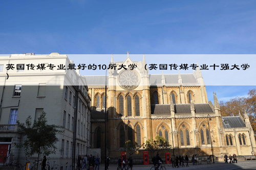 英国传媒专业更好的10所大学