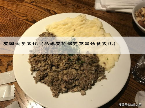 英国饮食文化