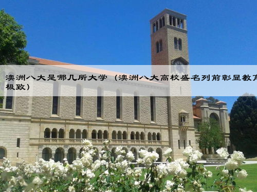 澳洲八大是哪几所大学